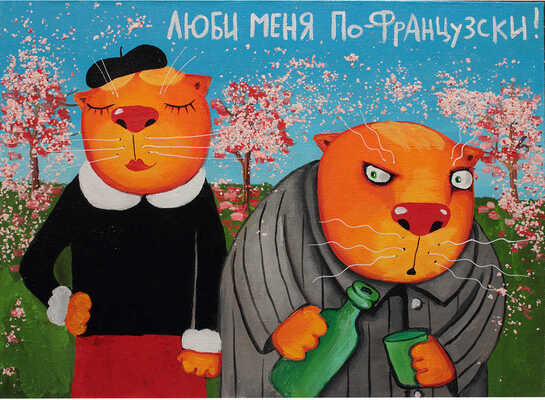 Ложкин Вася. Французская любовь 